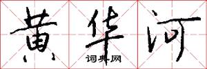 黄华河怎么写好看
