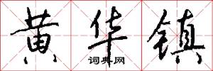 黄华镇怎么写好看