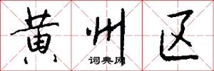 黄州区怎么写好看