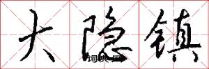 大隐镇怎么写好看