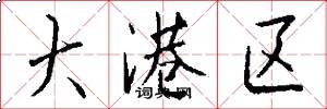 大港区怎么写好看