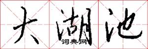 大湖池怎么写好看