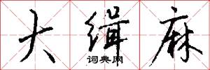 大缉麻怎么写好看