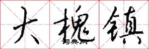 大槐镇怎么写好看