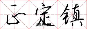 正定镇怎么写好看