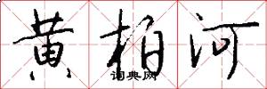 黄柏河怎么写好看