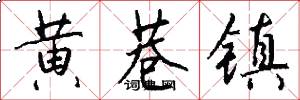 黄巷镇怎么写好看