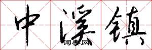 中溪镇怎么写好看