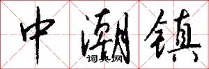 中潮镇怎么写好看