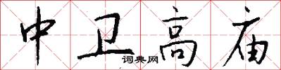 中卫高庙怎么写好看
