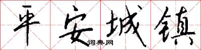 平安城镇怎么写好看