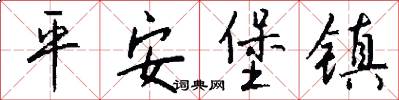 平安堡镇怎么写好看