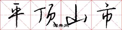 平顶山市怎么写好看