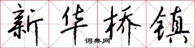 新华桥镇怎么写好看