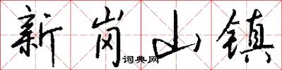 新岗山镇怎么写好看
