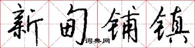 新甸铺镇怎么写好看