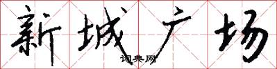 新城广场怎么写好看