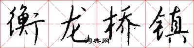 衡龙桥镇怎么写好看