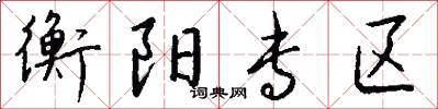衡阳专区怎么写好看