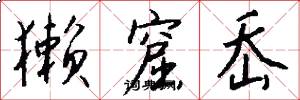 獭窟岙怎么写好看