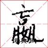 嬴怎么写好看