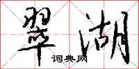 翠湖怎么写好看