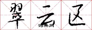翠云区怎么写好看