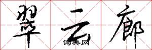 翠云廊怎么写好看