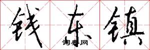 钱东镇怎么写好看