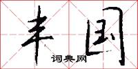 丰国怎么写好看