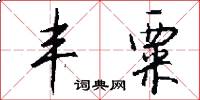 丰粟怎么写好看