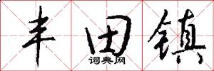 丰田镇怎么写好看