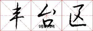 丰台区怎么写好看