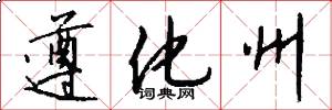 遵化州怎么写好看