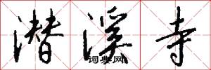潜溪寺怎么写好看