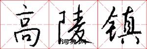 高陵镇怎么写好看
