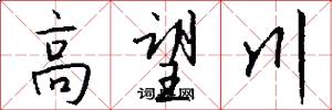 高望川怎么写好看