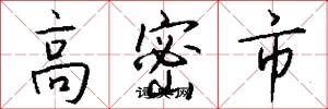 高密市怎么写好看