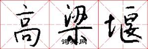 高梁堰怎么写好看