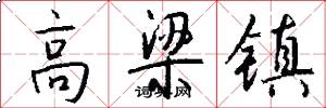 高梁镇怎么写好看
