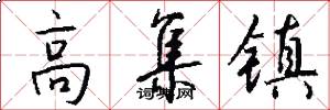 高集镇怎么写好看