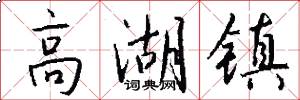 高湖镇怎么写好看