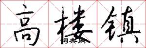 高楼镇怎么写好看