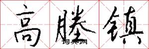 高塍镇怎么写好看