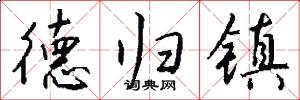 德归镇怎么写好看