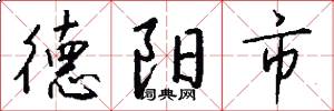 德阳市怎么写好看