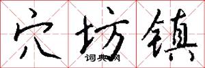 穴坊镇怎么写好看