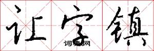 让字镇怎么写好看