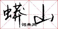 蟒山怎么写好看