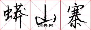 蟒山寨怎么写好看
